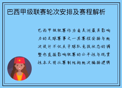 巴西甲级联赛轮次安排及赛程解析