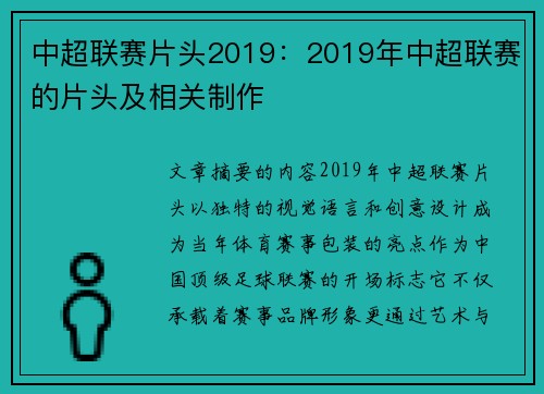 中超联赛片头2019：2019年中超联赛的片头及相关制作