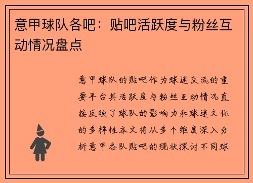 意甲球队各吧：贴吧活跃度与粉丝互动情况盘点
