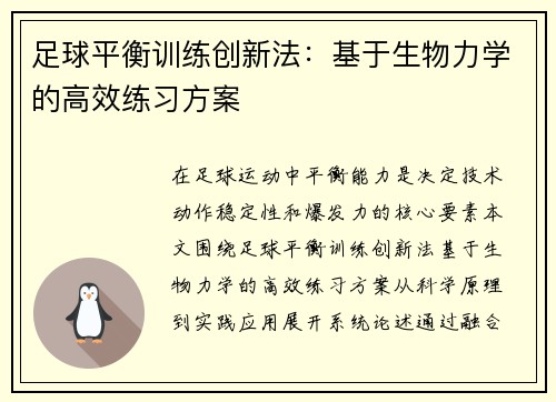足球平衡训练创新法：基于生物力学的高效练习方案
