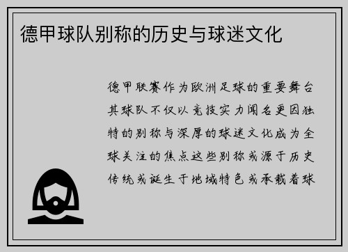 德甲球队别称的历史与球迷文化