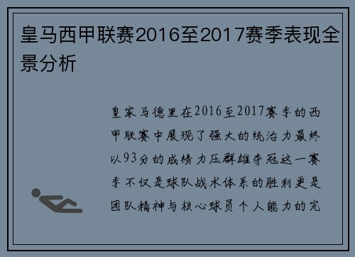 皇马西甲联赛2016至2017赛季表现全景分析