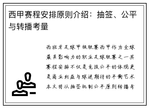 西甲赛程安排原则介绍：抽签、公平与转播考量