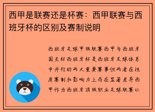 西甲是联赛还是杯赛：西甲联赛与西班牙杯的区别及赛制说明