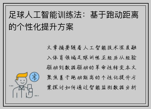 足球人工智能训练法：基于跑动距离的个性化提升方案