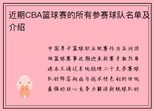 近期CBA篮球赛的所有参赛球队名单及介绍