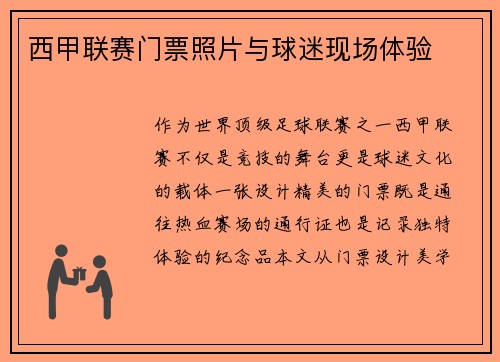 西甲联赛门票照片与球迷现场体验