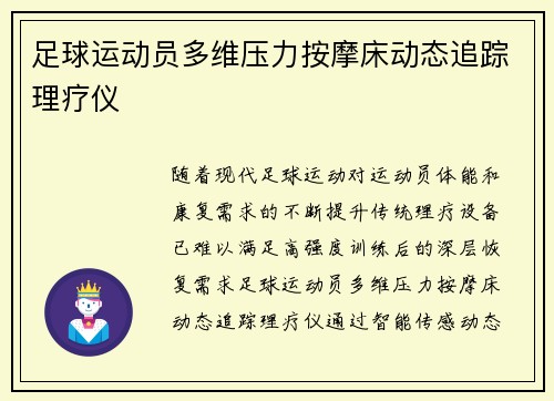 足球运动员多维压力按摩床动态追踪理疗仪