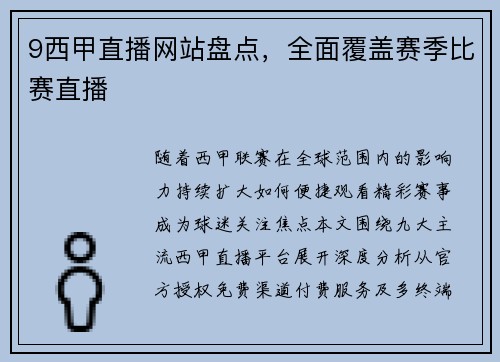 9西甲直播网站盘点，全面覆盖赛季比赛直播