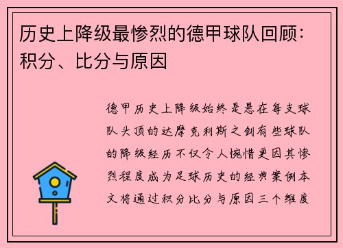 历史上降级最惨烈的德甲球队回顾：积分、比分与原因