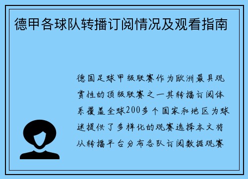 德甲各球队转播订阅情况及观看指南