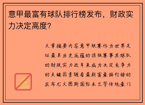 意甲最富有球队排行榜发布，财政实力决定高度？