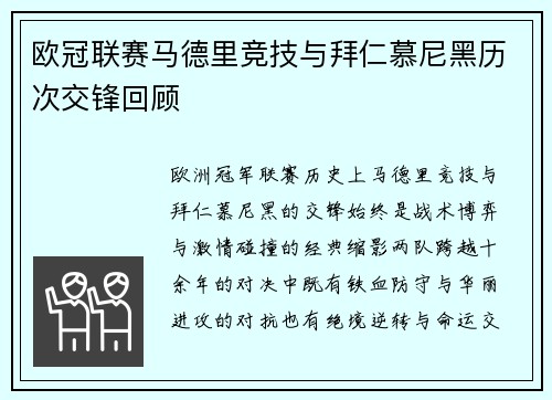 欧冠联赛马德里竞技与拜仁慕尼黑历次交锋回顾