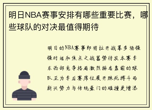 明日NBA赛事安排有哪些重要比赛，哪些球队的对决最值得期待