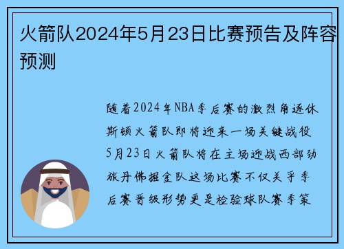 火箭队2024年5月23日比赛预告及阵容预测