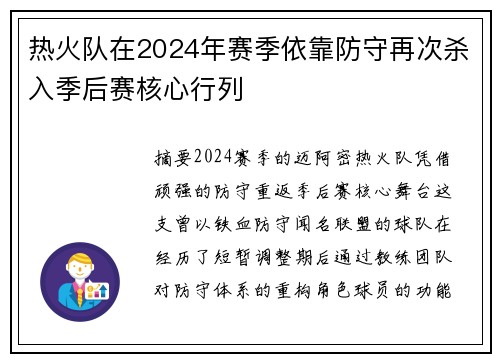 热火队在2024年赛季依靠防守再次杀入季后赛核心行列
