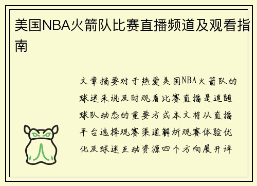 美国NBA火箭队比赛直播频道及观看指南