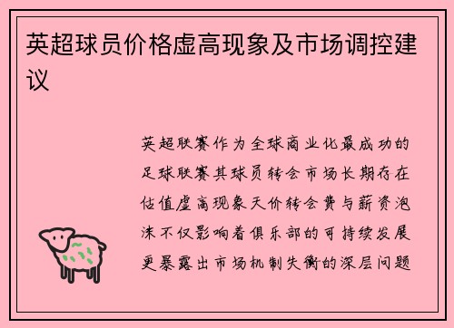 英超球员价格虚高现象及市场调控建议