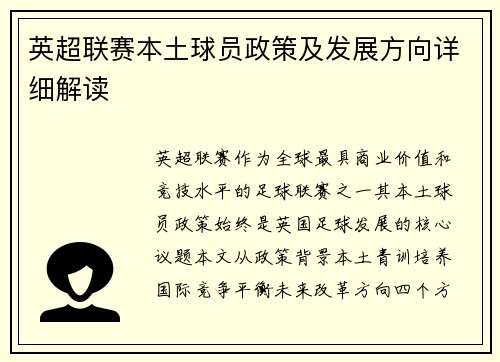 英超联赛本土球员政策及发展方向详细解读