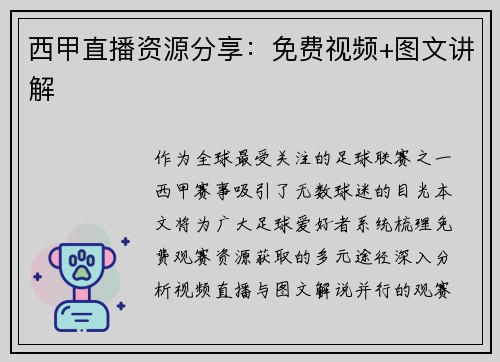西甲直播资源分享：免费视频+图文讲解
