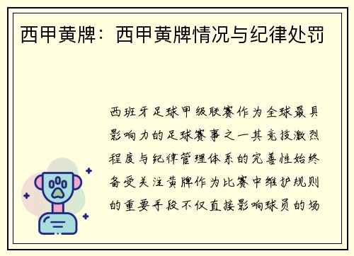 西甲黄牌：西甲黄牌情况与纪律处罚