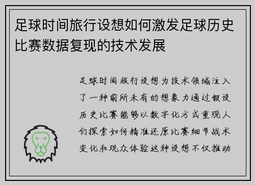 足球时间旅行设想如何激发足球历史比赛数据复现的技术发展