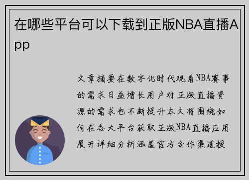 在哪些平台可以下载到正版NBA直播App
