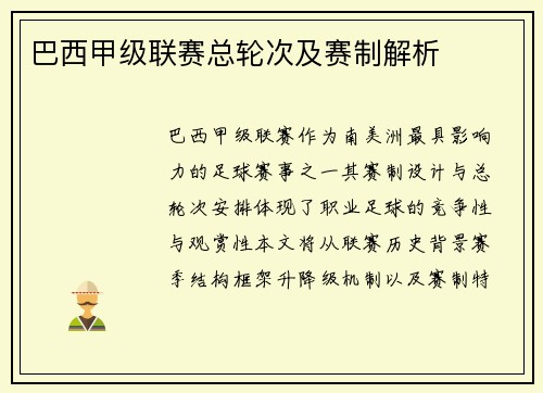 巴西甲级联赛总轮次及赛制解析