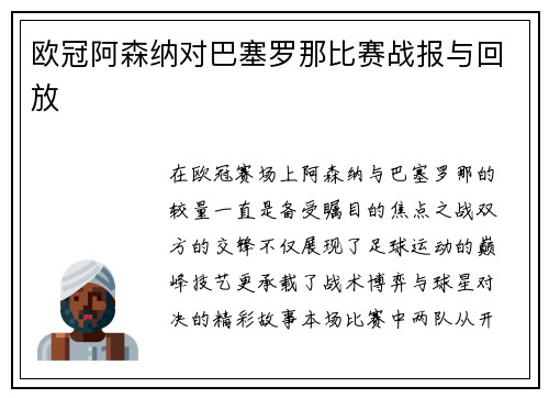 欧冠阿森纳对巴塞罗那比赛战报与回放