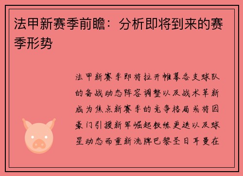 法甲新赛季前瞻：分析即将到来的赛季形势